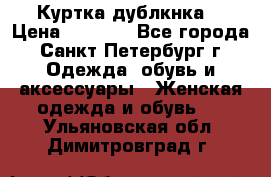 Куртка(дублкнка) › Цена ­ 2 300 - Все города, Санкт-Петербург г. Одежда, обувь и аксессуары » Женская одежда и обувь   . Ульяновская обл.,Димитровград г.